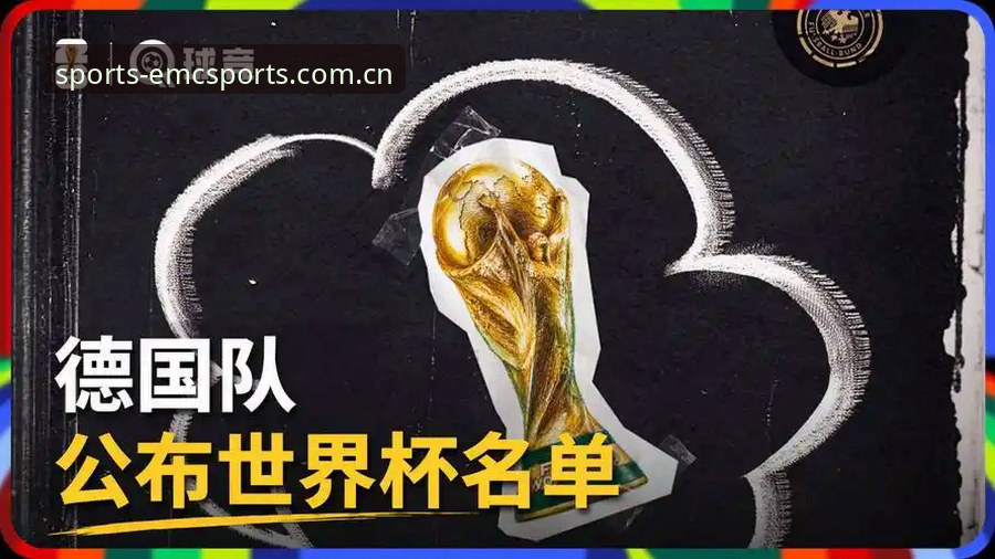 德国队世界杯26人大名单解读：诺伊尔回归与卡尔入选的实用观赛指南