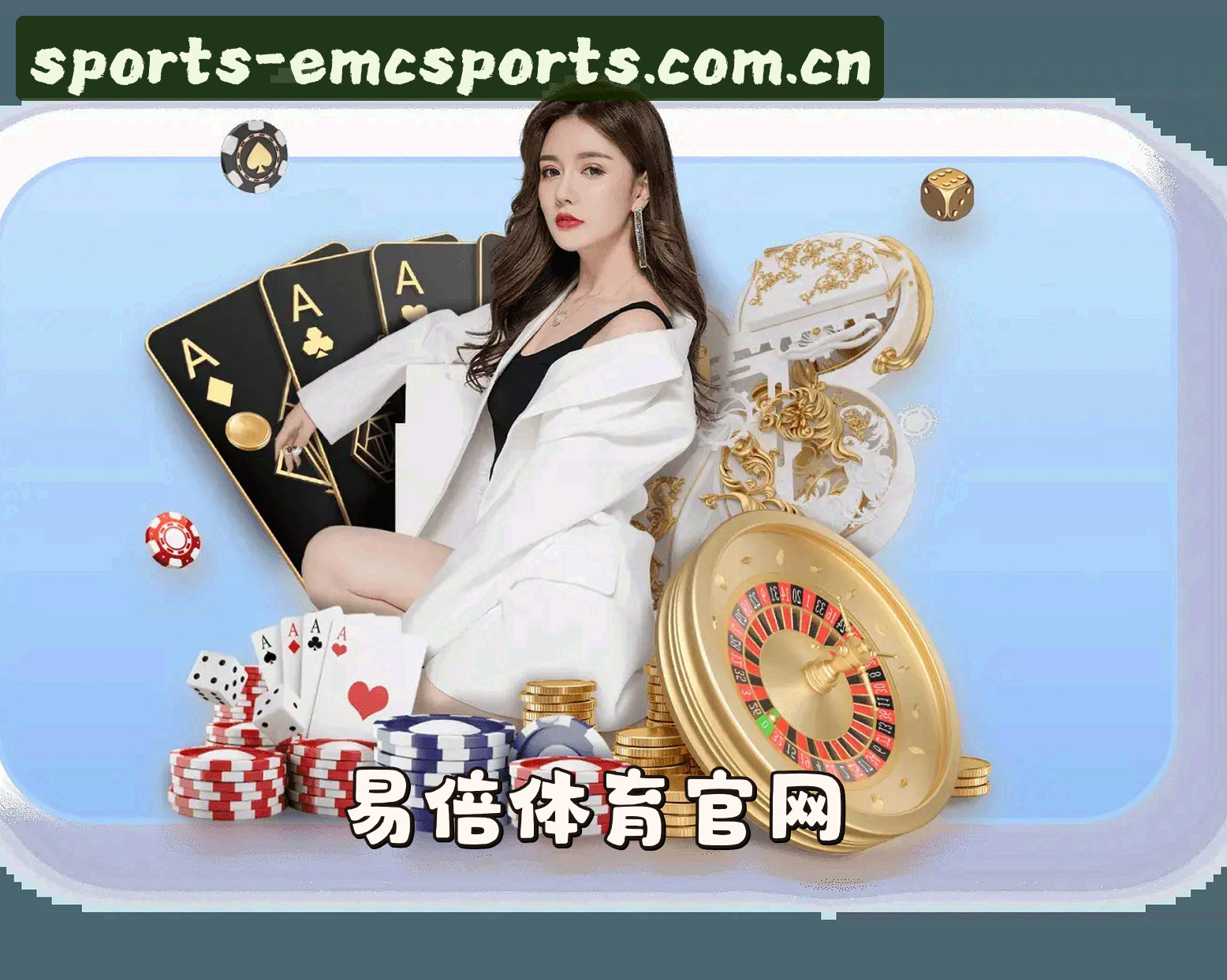 关于易倍体育emc官方网站