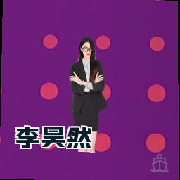 李昊然